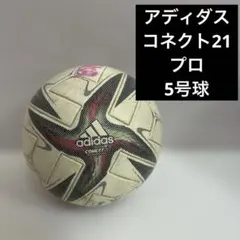 アディダス　adidas コネクト21 プロ　サッカーボール 5号球