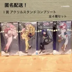 Ｉ賞 全４種コンプ アクリルスタンド 一番くじ ぼっちざろっく アクスタ ぼざろ