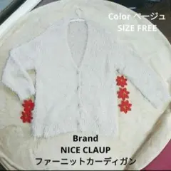 NICE CLAUP ベージュ カーディガン フリーサイズ