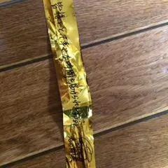 AW 金テープ 岩田