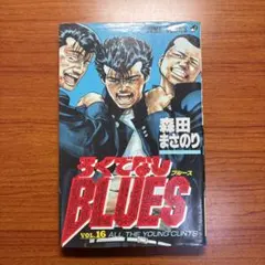 初版 ろくでなしブルース BLUES 第1巻 - メルカリ