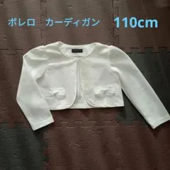 ボレロ　カーディガン　110cm