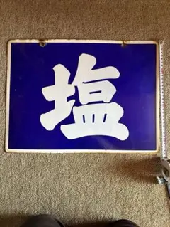 2026年最新】大入り看板の人気アイテム - メルカリ