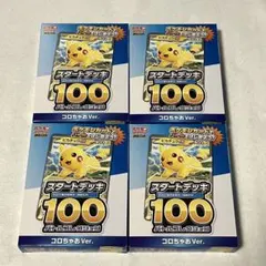 ポケモンカード スタートデッキ100 コロちゃお　Verピカチュウ ×4