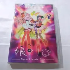 アニメ マクロスF(フロンティア) MUSIC CLIP集 娘(にゃん)クリ