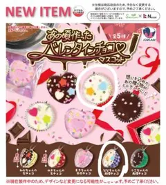 あの頃作ったバレンタインチョコマスコット