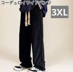 メンズ　コーデュロイ　ワイドパンツ　イージーパンツ　カジュアルパンツ　ボトムス