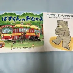【2冊セット】どうすればいいのかな？/ばすくんのおむかえ