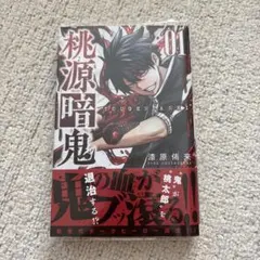 桃源暗鬼 全巻初版 1-26巻 漆原侑来 桃源暗鬼 1巻 漆原侑来 初版 - メルカリ