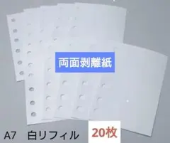 両面剥離紙　6つ穴リフィルホワイトシート　両面ツルツル20枚貼って剥がせる A7