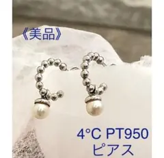 値下げ！！《美品》4℃ PT950 パールピアス