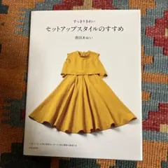 セットアップスタイルのすすめ 春田あおい型紙付き