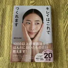 キレイはこれでつくれます