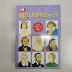 七田式 歴史人物カード 日本 世界 れきし探訪 歴史探訪 世界史 社会 し