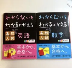 わからないをわかるにかえる 高校入試 英語 数学 2冊セット 英語解答無し