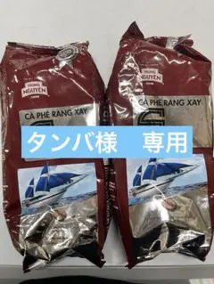 [タンバ様　専用]Cà Phê Rang Xay 500gx2袋のサムネイル