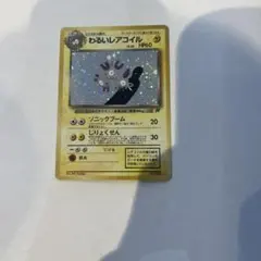 【旧裏】わるいレアコイル ★ 第4弾拡張パック ロケット団のサムネイル
