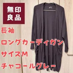 無印良品 ロングカーディガン チャコールグレー サイズM 10/10まで！