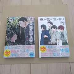 2026年最新】薫る花は凛と咲く 初版の人気アイテム - メルカリ