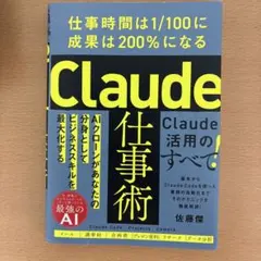 Claude仕事術 : 仕事時間は1/100に成果は200%になる