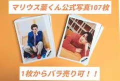 【バラ売り可‼️】SexyZone マリウス葉 公式写真 108枚