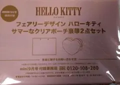 HELLO KITTY フェアリーデザイン サマ－なクリアポーチ豪華2点セット