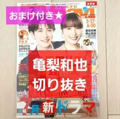 【亀梨和也 切り抜き】TVnavi テレビナビ 2025年 7月号★おまけ付き