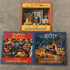 ミッケ! 1•3•8巻 3冊セット