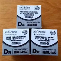 鬼滅の刃　アニプレックスオンラインくじ　ねんどろいどさぷらいず　義勇　しのぶ