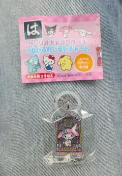 サンリオキャラクターズ　つながるめじるしチャーム　マイメロディ　ガチャガチャ