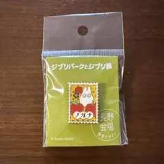 【新品】ジブリパークとジブリ展　長野会場限定デザイン　ピンズ　トトロ