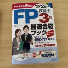 FP技能士3級最速合格ブック. '25→'26年版のサムネイル