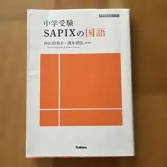 中学受験Sapixの国語