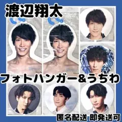 [美品]SnowMan渡辺翔太フォトハンガー&LIVEツアーうちわ5枚まとめ売り
