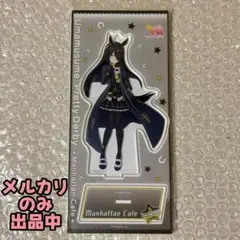 ウマ娘 アクリルスタンド マンハッタンカフェ アクスタ