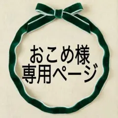 おこめ様　専用ページ