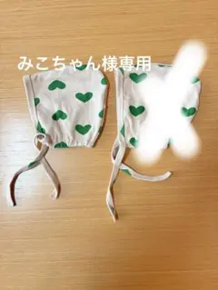 ［みこちゃん様専用］ベビー帽子