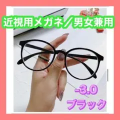 近視メガネ　-3.0 ブラック　黒　度入り　ブルーライトカット　メガネ