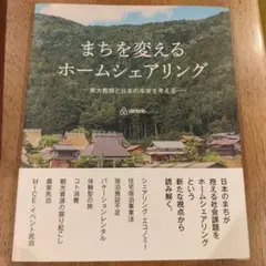 まちを変えるホームシェアリング 東大教授と日本の未来を考える