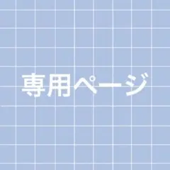 すーさん様 専用ページ