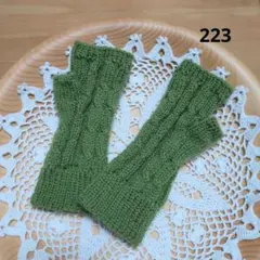 手編みのハンドウォーマー リストウォーマー【223】