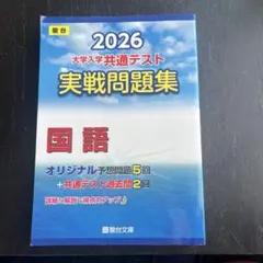 2026 大学入学共通テスト 国語実戦問題集