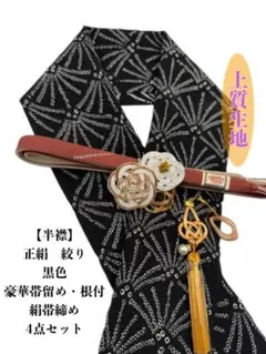 0505半襟&豪華帯留め・根付・帯締め　シルク100％ 和装小物　4点セット