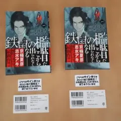 鉄鼠の檻 1 志水アキ 京極夏彦 サイン本（2冊）　初版帯付き美品 鉄鼠の檻 1 志水アキ 京極夏彦 サイン本（2冊） 初版帯付き美品 - メルカリ