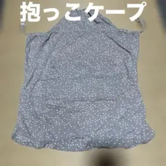 抱っこ紐ケープ　ベビーカー用ケープ