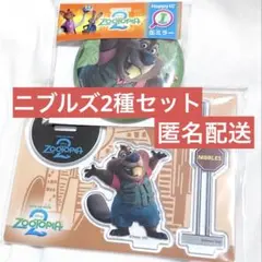 ズートピア2 Happyくじ ニブルス G賞 I賞 2点セット