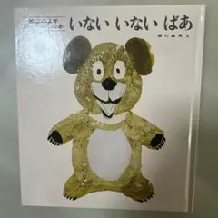 いないいないばあ