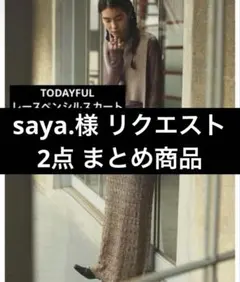 saya.様 リクエスト 2点 まとめ商品
