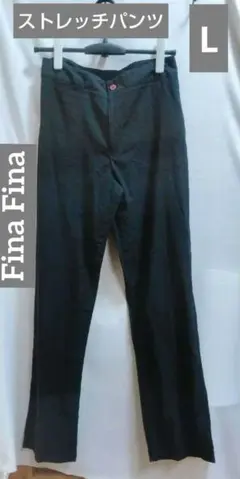 【Fina Fina】訳あり ストレッチパンツ ウエスト36(72) 股下77