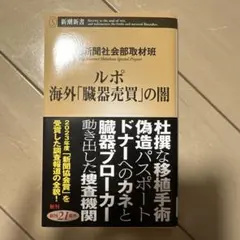 ルポ 海外「臓器売買」の闇
